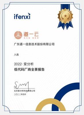 權(quán)威認(rèn)可彰顯技術(shù)實(shí)力，道一云榮膺愛分析低代碼廠商全景報告